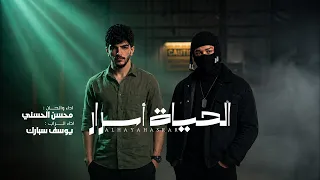 محسن الحسني و يوسف سبارك   الحياة اسرار  حصريا          دندنها