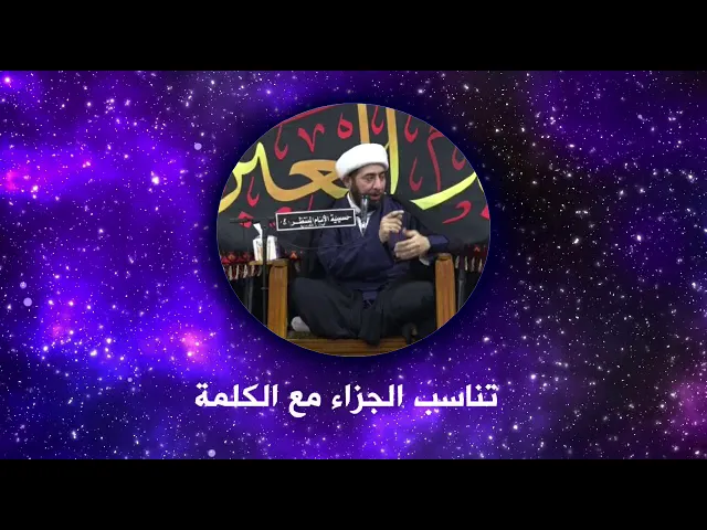 ⁣تناسب الجزاء مع الكلمة .