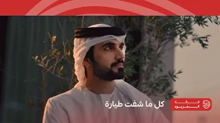 فرقة المزيود   كل ما شفت طيارة                       دندنها