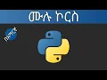 Python Programming Tutorial in Amharic for Beginners