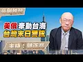 Download Lagu '25.08.21【觀點│亮劍台灣】EP135 美俄牽動台海  台灣末日警訊