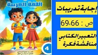 حل تدريبات كتاب المدرسة ص 69 66 التعبير الكتابي مناقشة فكرة للصف الرابع الابتدائي 