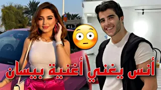 أنس الشايب يغني أغنية بيسان إسماعيل عشر كفوف 