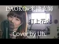 Lagu DAOKO × 米津玄師『打上花火』 cover by Uh.