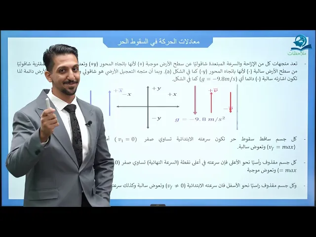 ⁣فيزياء الخامس العلمي | الفصل الثاني | المحاضرة الثانية | معدلات االسقوط الحر