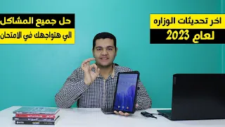 تجهيز التابلت للامتحان طريقة تجهيز التابلت قبل الامتحانات هام جدا نصائح قبل امتحان التابلت 2023 
