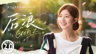 【后浪｜Gen Z】20 赵露思“妹妹”身份反转，和罗一舟终成眷属 | Zhao Lusi’s Identity Twist Clears the Way for Love