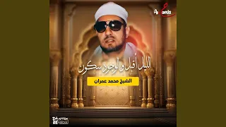 الليل أقبل والوجود سكون دندنها