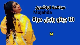  انا جبتو راجل مراة   جديد مجاهده الراشدين   مصطفي حلاتو   اغاني سودانية      دندنها