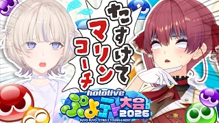 【ぷよぷよテトリス2】マリンコーチ、はじめを諦めないで【轟はじめ/ReGLOSS】