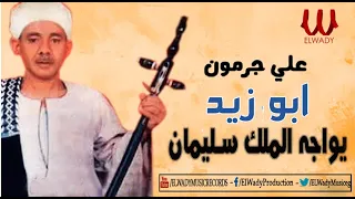 Ali Garamon Abo Zaid Ywageh ElMalek Soliman علي جرمون ابو زيد يواجه الملك سليمان 