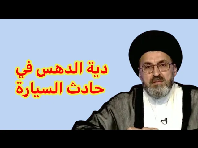 ⁣متصل دهست طفل في حادث سير وعطيت الدية هل علية شي اخر / سيد رشيد الحسيني
