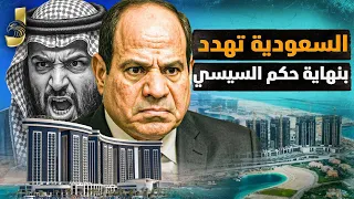 السعودية تعلن نهاية حكم السيسي في 2026 وعودة الحرب لشوارع مصر وعرض ترمب بـ7 مليارات دولار 