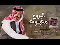 فايز الدوسري -  الروح مغبونه (حصرياً) | 2024