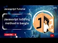 JavaScript toString method in bangla