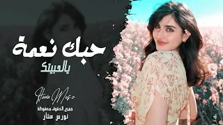 اشكر ربي من لاقيتك   حبك نعمة يالحبيتك   اغاني طرب واستكنان تيك توك        منى الريان دندنها
