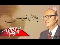 محمد عبد الوهاب - بلاش تبوسني في عنيا ( مع الكلمات )