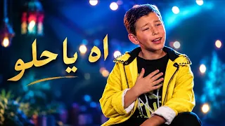                                          آدم زين الدين   اه يا حلو           دندنها