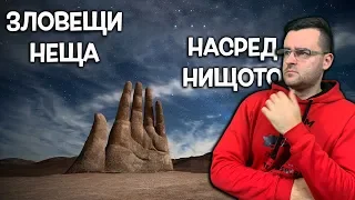 ТОП 10 ЗЛОВЕЩИ НЕЩА, ОТКРИТИ НАСРЕД НИЩОТО