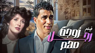 فيلم زوجة رجل مهم كامل 4K الكاريزما المتفردة لأحمد زكي 