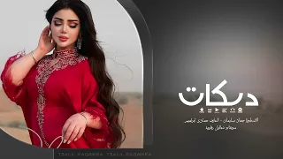 جت الحصادة تدك دك تضرب بالحنطة دورة الاسطورة جهاد سليمان دبكه حماسيه 2026 