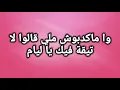 WAK WAK - Omar Belmir , Rajaa Belmir (Lyrics)