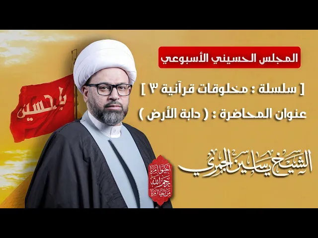 ⁣مباشر المجلس الحسيني الأسبوعي - مخلوقات قرآنية 3 ( دابة الأرض ) - الشيخ ياسين الجمري - مجلس الدعيسي