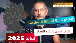 نسبة ارتفاع الإيجارات وأسعار العقارات في ألمانيا 