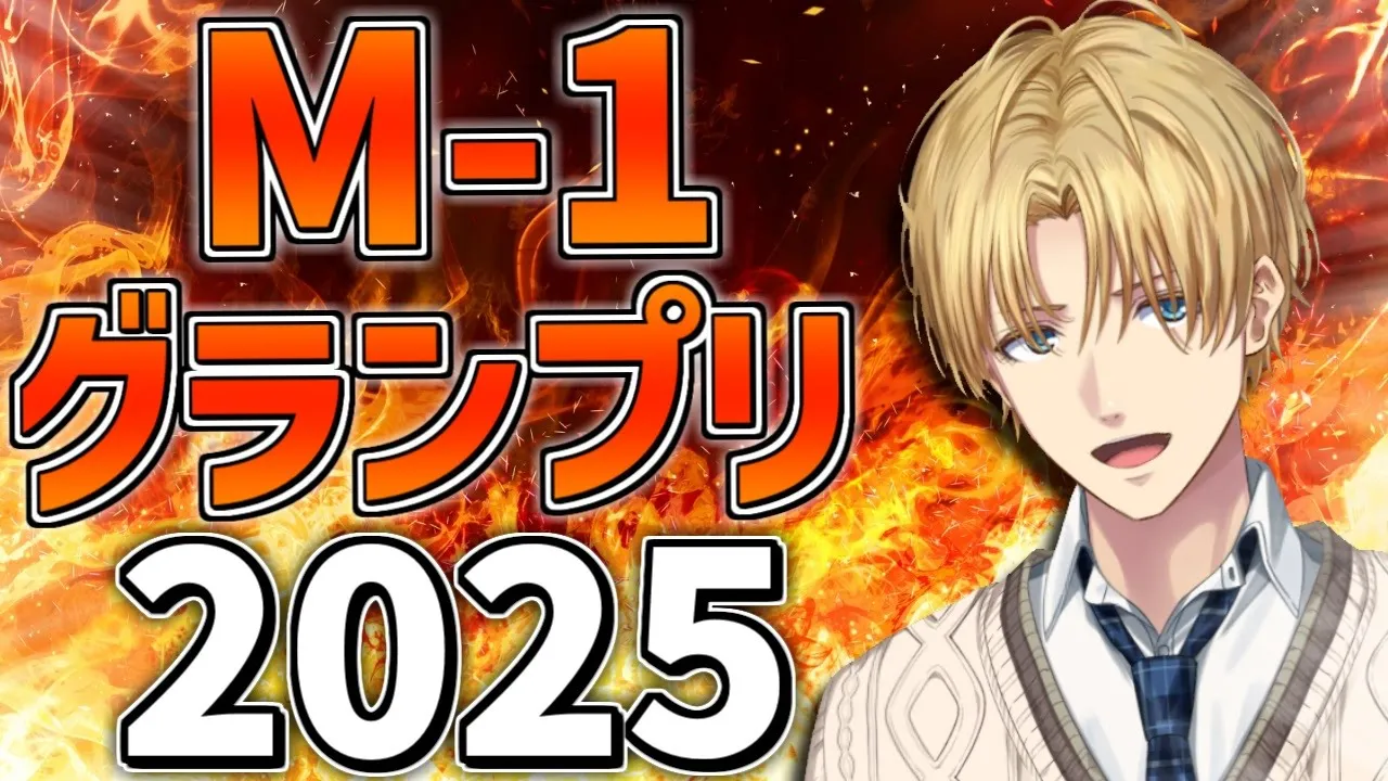 『 M-1グランプリ2025 』決勝戦をみんなで観るぞ！！【 エビオ/にじさんじ 】