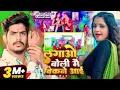 Lagu #video | #Raushan Rohi #मगही गीत | लगाओ बोली मैं बिकने आई | #Anjali Bharti | New Magahi Song 2025