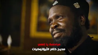 ختام الثؤتوكيات مراحمك يا ألهي بصوت كروان السودان أبونا چوزيف وأبونا مينا شحاتة 