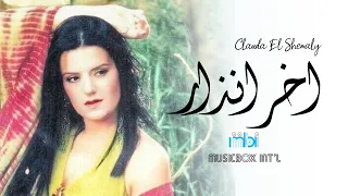 Download Clauda Chemaly - Akher Inzar | كلودا الشمالي -  آخر انذار MP3