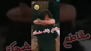اجمل مواقف زفاف عروسين مضحكة جدا Funny لا تفوتك اضحك من قلبك Shorts 
