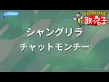 【カラオケ】シャングリラ/チャットモンチー