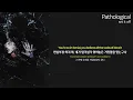 거짓말 좀 그만하라고 🤬 Set It Off - Pathological