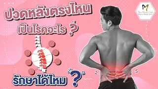 การรักษาอาการปวดหลังสามารถทำได้อย่างไร