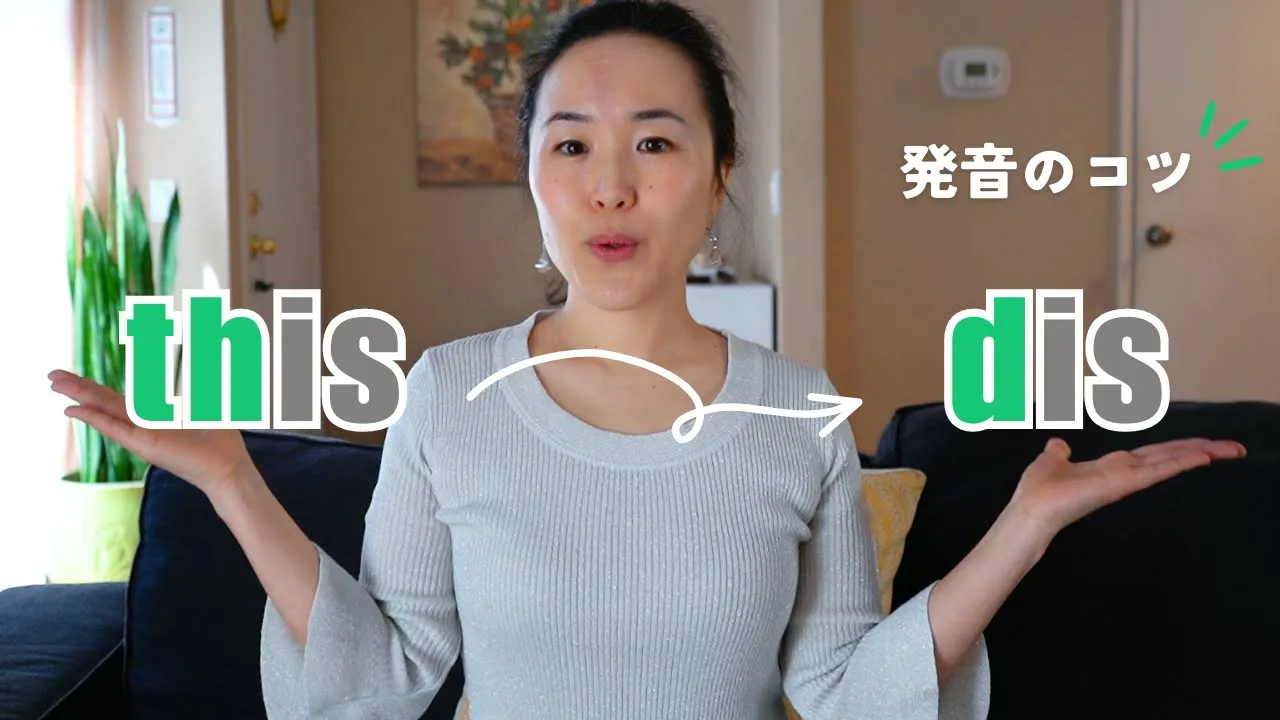 英会話の発音「This = Dis」[Hang Out #18]