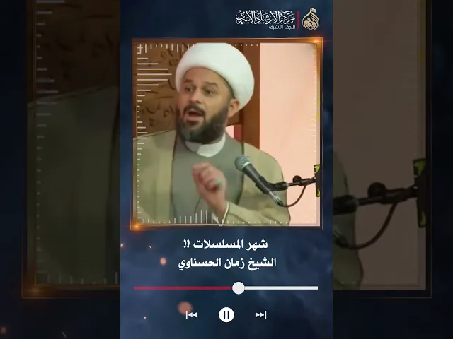 ⁣شهر المسلسلات !! | الشيخ زمان الحسناوي