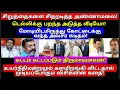 Lagu சிறுத்தைகளை சிதறடித்த அண்ணாமலை! டெல்லிக்கு பறந்த அடுத்த வீடியோ! கட்டம் கட்டப்படும் திருமாவளவன்!
