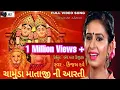 Download Lagu CHAMUDA MAA NI AARTI //SINGER KINJAL DAVE  HR DIGITAL