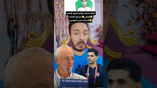 مدرب العراق آرنولد يستدعي محمد جواد للمنتخب العراقي لمواجهة الامارات 