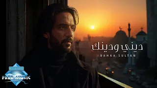 ديني ودينك بهاء سلطان بدون موسيقى Deny We Denak Bahaa Sultan 