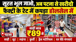सूरत भूल जाइए! पटना में Factory Rate पर कपड़ा | Textile Wholesale | Business Ideas