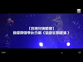 【容祖兒演唱會】首度與張學友合唱《這麼近那麼遠》