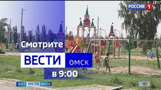 «Вести Омск», утренний эфир от 15 августа 2023 года