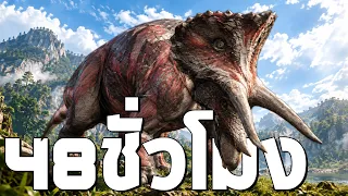 ใช้เวลา 48 ชั่วโมงในเกม The Isle
