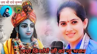 jaya kishori song jaya kishori ke bhajan jaya kishori status jaya kishori ji bhajan