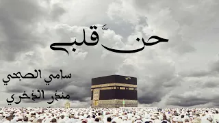 حن  قلبي           سامي الصبحي منذر الذخري      دندنها
