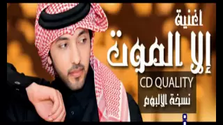 الا الموت   من ألبوم فهد  الكبيسي     دندنها