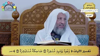       تفسير الآيات   وجوه يمئذ مسفرة ضاحكة مستبشرة     عثمان الخميس دندنها